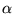 $\displaystyle \alpha$